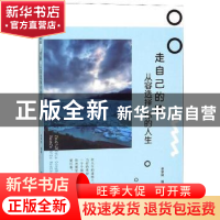 正版 走自己的路,从容选择你的人生 李梦婷 煤炭工业出版社 9787