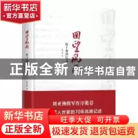 正版 回望风雨:陈于湘回忆录 陈于湘 红旗出版社 9787505148857
