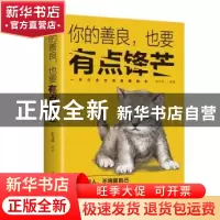 正版 你的善良,也要有点锋芒 宿文渊 中国华侨出版社 9787511373