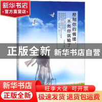 正版 控制你的情绪,不然你就输了 李晓嫒 煤炭工业出版社 978750