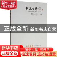 正版 新文学评论:2019 2:三十:Vol.8 No.2 华中师范大学出版社 华