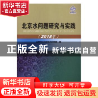 正版 北京水问题研究与实践(2018年) 北京市水科学技术研究院编
