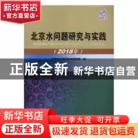正版 北京水问题研究与实践(2018年) 北京市水科学技术研究院编