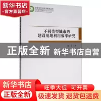 正版 不同类型城市的建设用地利用效率研究 聂雷 中国社会科学出