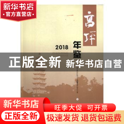 正版 高坪年鉴:2018:2018 南充市高坪区地方志编纂委员会办公室编