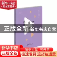 正版 新世纪日本映画物语 张愉 主编 文化艺术出版社 97875039676