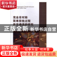 正版 完全非对称简单排他过程在交通流的研究 肖松 东北大学出版