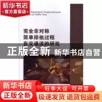正版 完全非对称简单排他过程在交通流的研究 肖松 东北大学出版