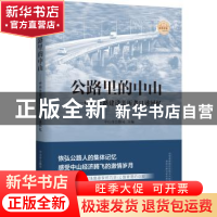 正版 公路里的中山:中山公路建设亲历者口述回忆 中山市公路局 主