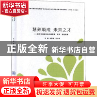 正版 慧养顺成 未来之才 ——重庆市涪陵区幼儿园管理·研究·实践