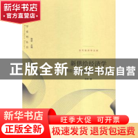 正版 新供给经济学:供给侧结构性改革与持续增长 肖林著 格致出版