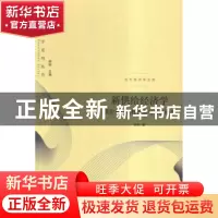 正版 新供给经济学:供给侧结构性改革与持续增长 肖林著 格致出版