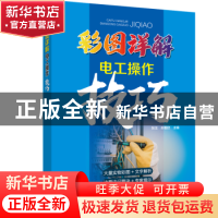 正版 彩图详解电工操作技巧 张玉 中国电力出版社 9787519832728