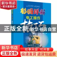 正版 彩图详解电工操作技巧 张玉 中国电力出版社 9787519832728