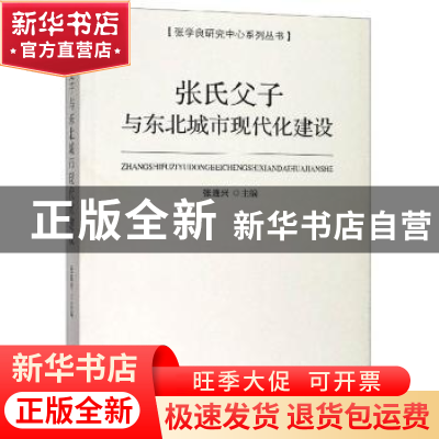 正版 张氏父子与东北城市现代化建设 张连兴 辽宁人民出版社 9787