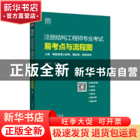 正版 注册结构工程师专业考试易考点与流程图 (全2册) 马瑞强主