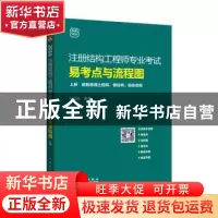正版 注册结构工程师专业考试易考点与流程图 (全2册) 马瑞强主