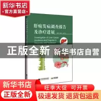 正版 肝癌发病调查报告及诊疗进展 陆骊工 陈万青 辽宁科学技术出