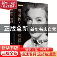 正版 玛丽莲·梦露:我不止性感,还有从底层溯流而上的努力 宋丹