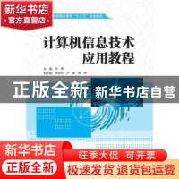 正版 计算机信息技术应用教程 任伟 中国水利水电出版社 97875170