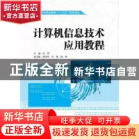 正版 计算机信息技术应用教程 任伟 中国水利水电出版社 97875170