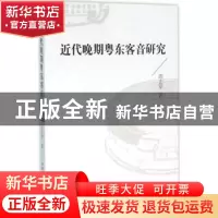 正版 近代晚期粤东客音研究 田志军 中国社会科学出版社 97875161