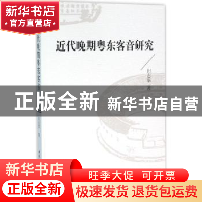 正版 近代晚期粤东客音研究 田志军 中国社会科学出版社 97875161