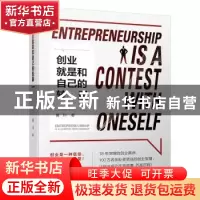 正版 创业就是和自己的较量 黄川 著 中国财富出版社 97875047689