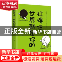 正版 扛得住,世界就是你的 微阳编著 中国华侨出版社 9787511374