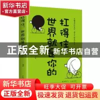 正版 扛得住,世界就是你的 微阳编著 中国华侨出版社 9787511374