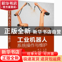正版 工业机器人系统操作与维护 郝飞 化学工业出版社 9787122381