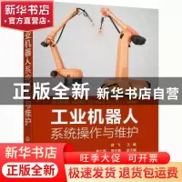 正版 工业机器人系统操作与维护 郝飞 化学工业出版社 9787122381