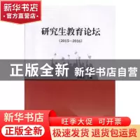 正版 研究生教育论坛(2015—2016) 李树涛 编 湖南大学出版社 9