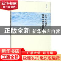 正版 水下文化遗产国际法律问题研究 孙雯 南京大学出版社 978730