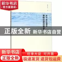 正版 水下文化遗产国际法律问题研究 孙雯 南京大学出版社 978730