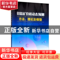 正版 钼精矿价格动态预测方法、理论及模型 聂兴信,顾清华,卢才武