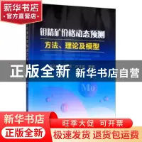 正版 钼精矿价格动态预测方法、理论及模型 聂兴信,顾清华,卢才武