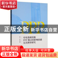 正版 充电基础设施PPP模式的影响因素及其博弈研究 杨彤 经济科学