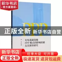 正版 充电基础设施PPP模式的影响因素及其博弈研究 杨彤 经济科学