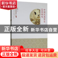 正版 中国民族管乐艺术研究 牟楠 著 中国戏剧出版社 97871040482