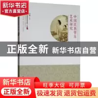 正版 中国民族管乐艺术研究 牟楠 著 中国戏剧出版社 97871040482