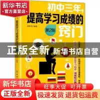 正版 初中三年,提高学习成绩的窍门 胡胜林 中国纺织出版社 9787