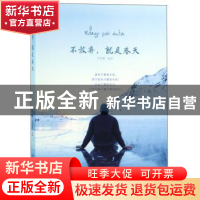 正版 不放弃,就是春天 朱雪娜 煤炭工业出版社 9787502073114 书