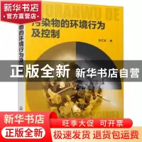 正版 污染物的环境行为及控制 彭红波 化学工业出版社 9787122347
