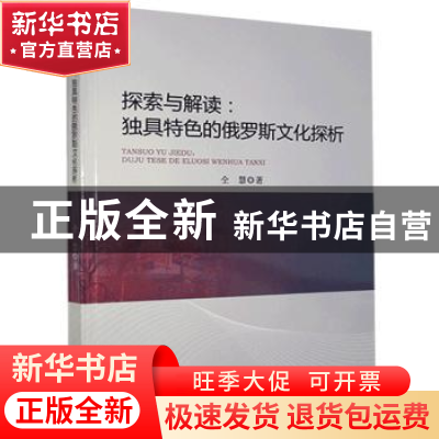 正版 探索与解读--独具特色的俄罗斯文化探析 仝慧 新华出版社 97