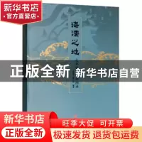 正版 海濡之地:北仑史迹陈列图录 中国港口博物馆 宁波出版社 97