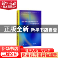 正版 高职教育内部质量保证与评价体系研究 吴伟 中国纺织出版社