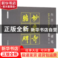 正版 向古人学硬笔:妙严寺记与胆巴碑·结构 赵安悱 文物出版社 97