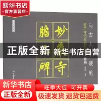 正版 向古人学硬笔:妙严寺记与胆巴碑·结构 赵安悱 文物出版社 97
