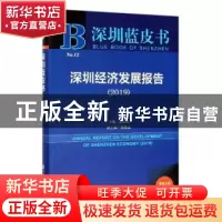 正版 深圳经济发展报告:2019:2019 吴定海 社会科学文献出版社 97